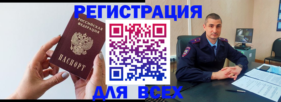 купить прописку в Бийске