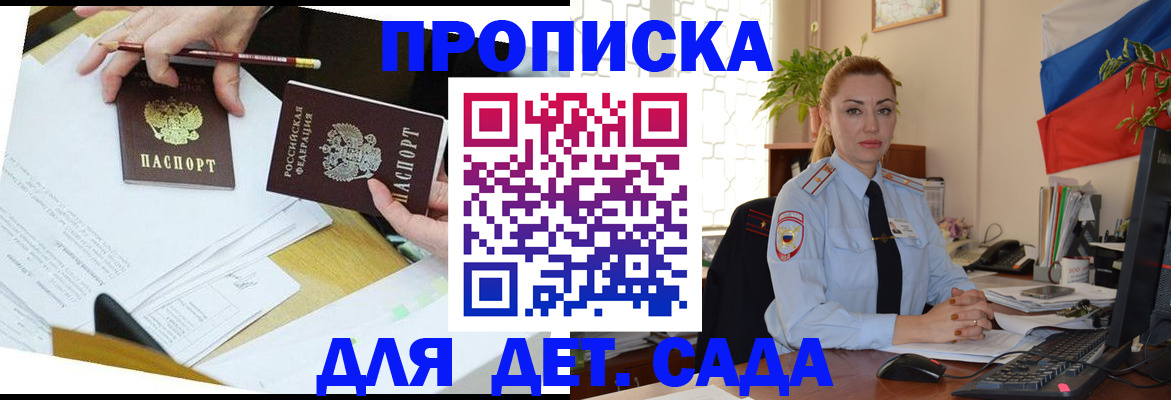 прописка 2025 в Бийске